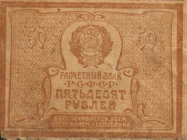 50 рублей, расчетный знак РСФСР ― ООО "Исторический Документ"